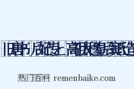 旧唐书·后妃传上·高祖太穆皇后窦氏造句是什么意思的图片